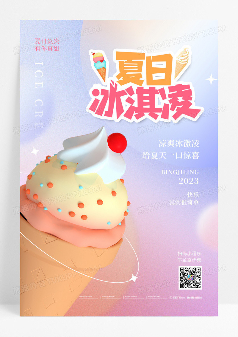 创意夏日夏天冰淇淋雪糕手工冰淇淋海报
