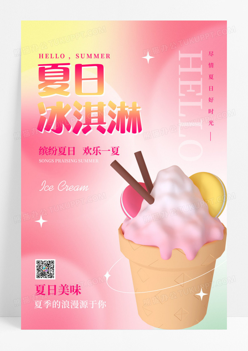 创意夏日夏天冰淇淋雪糕新品上市海报