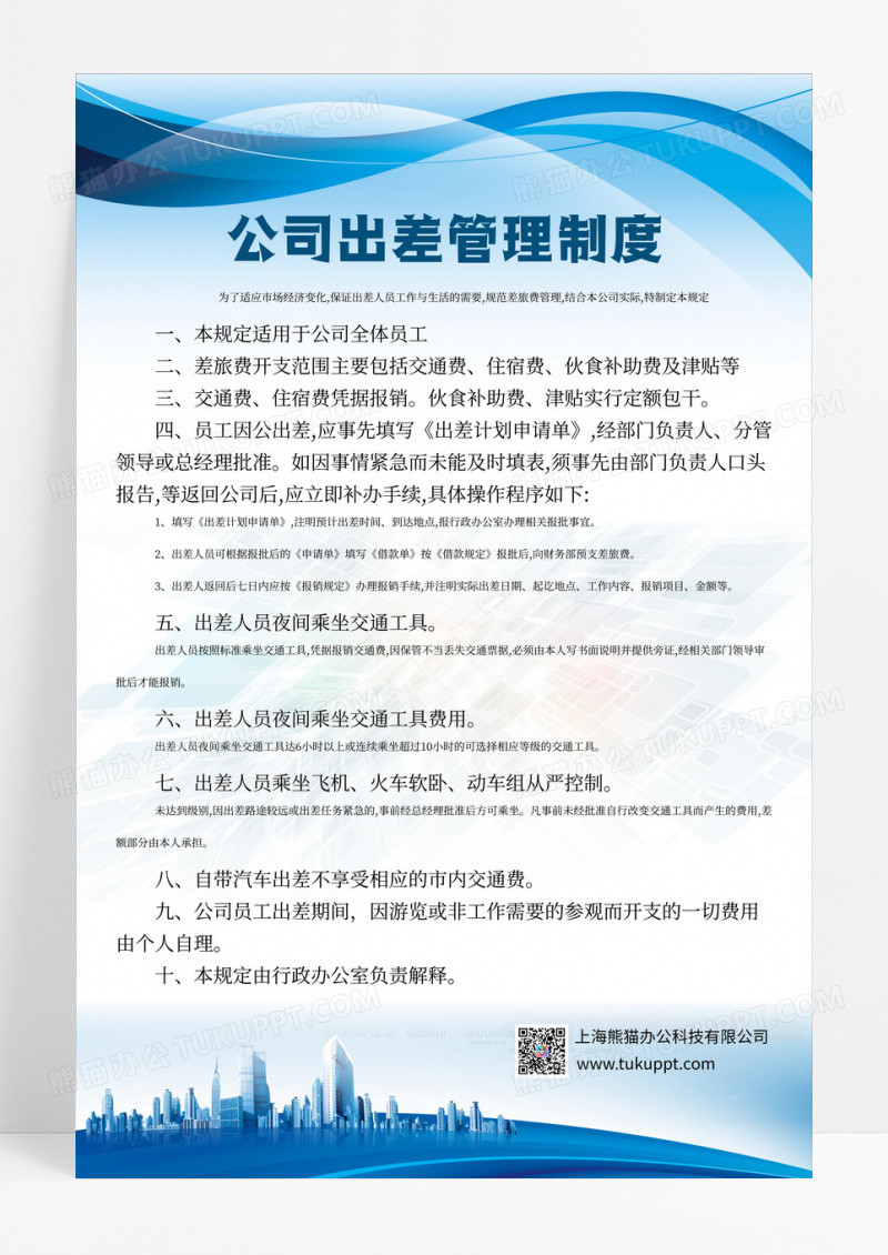 蓝色商务风公司制度公司出差制度宣传海报