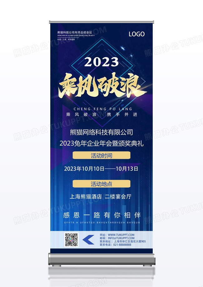 蓝色商务简约大气风2023乘风破浪年会展架2023年会展架