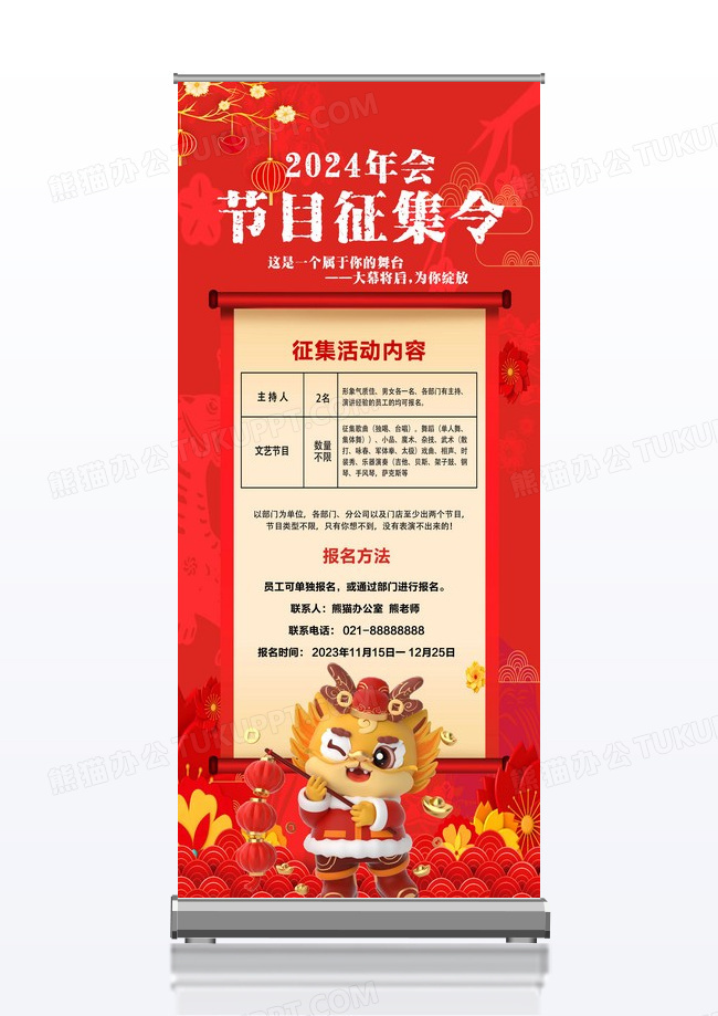 2024企业年会节目征集令展架
