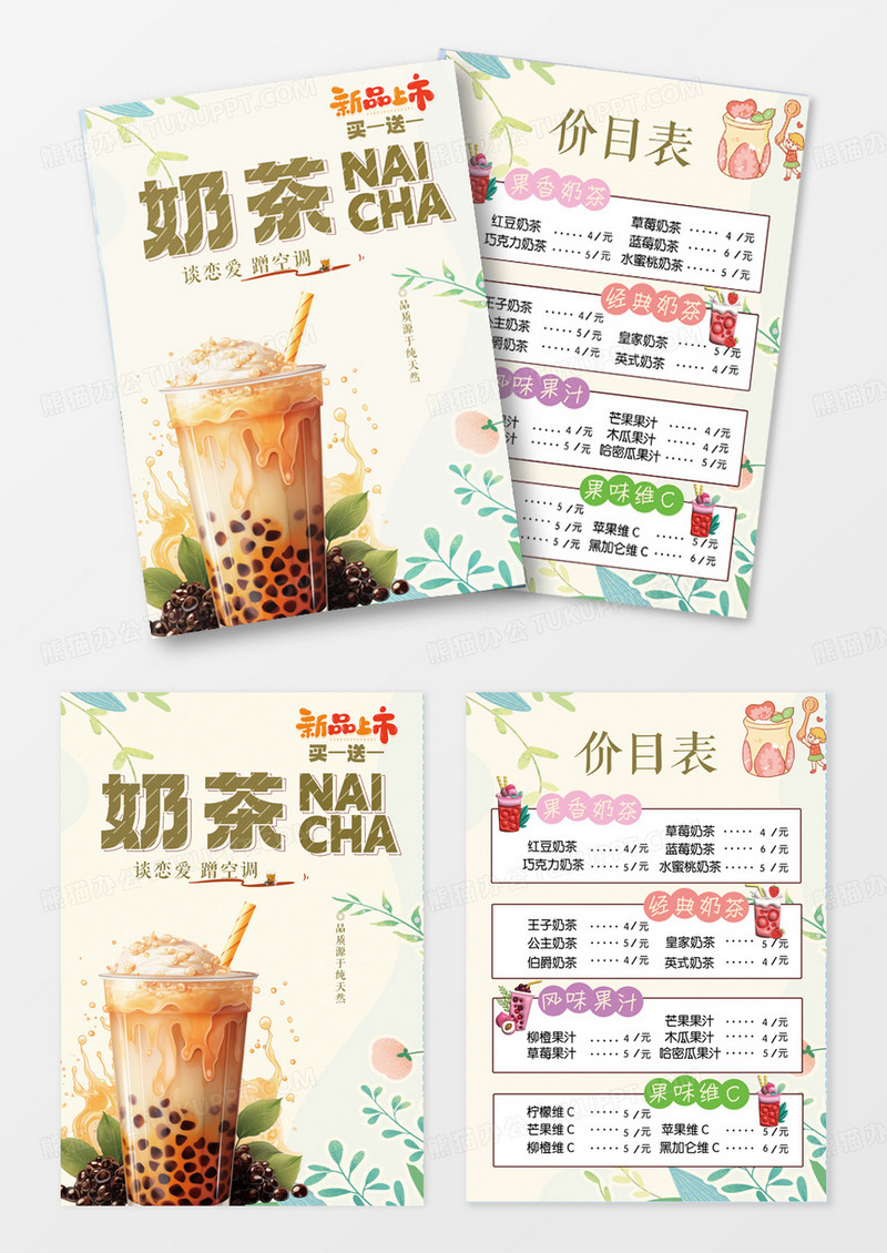 奶茶新品上市买一送一价目表宣传单彩页