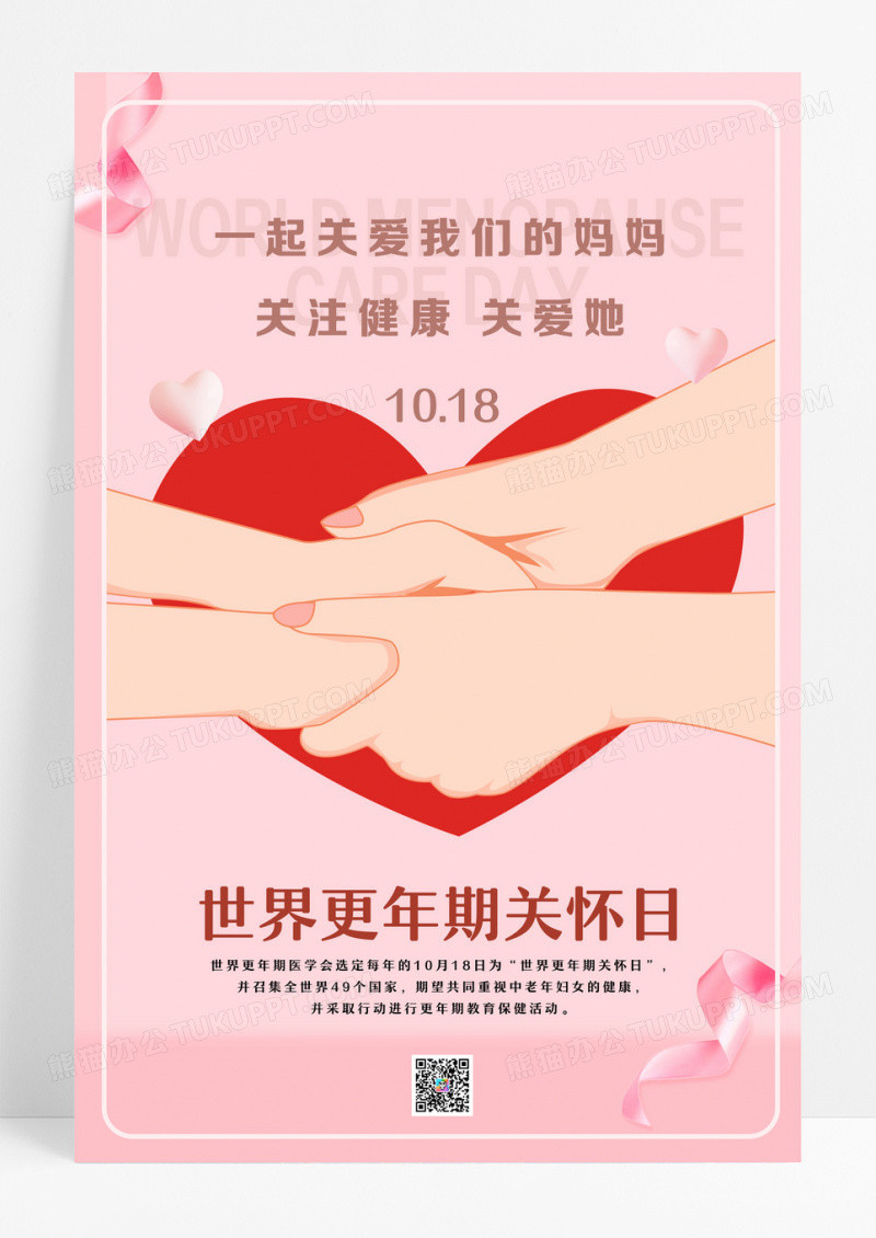 世界更年期关怀日海报设计