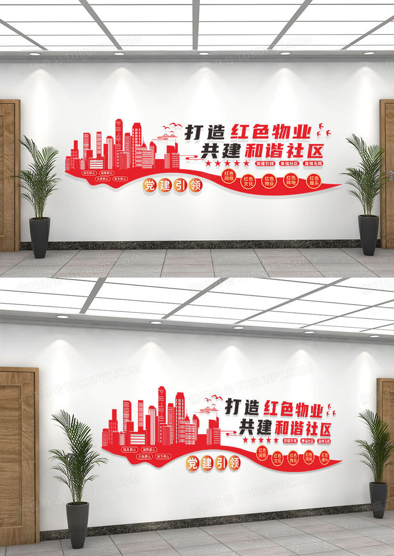 红色简约打造红色物业共建和谐社区文化墙红色物业文化墙