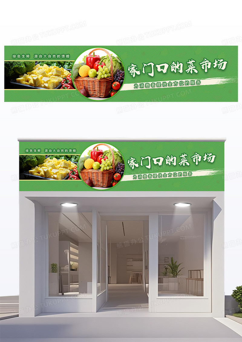 绿色创意简约家门口的菜市场菜市场门头设计