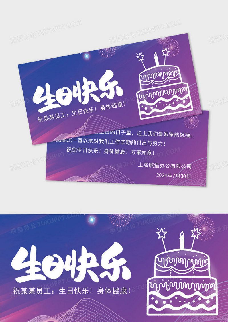 紫蓝色梦幻唯美公司生日贺卡