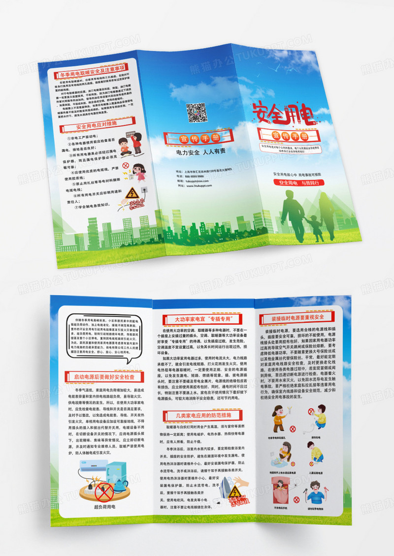 和谐城市家庭用电安全常识宣传手册折页