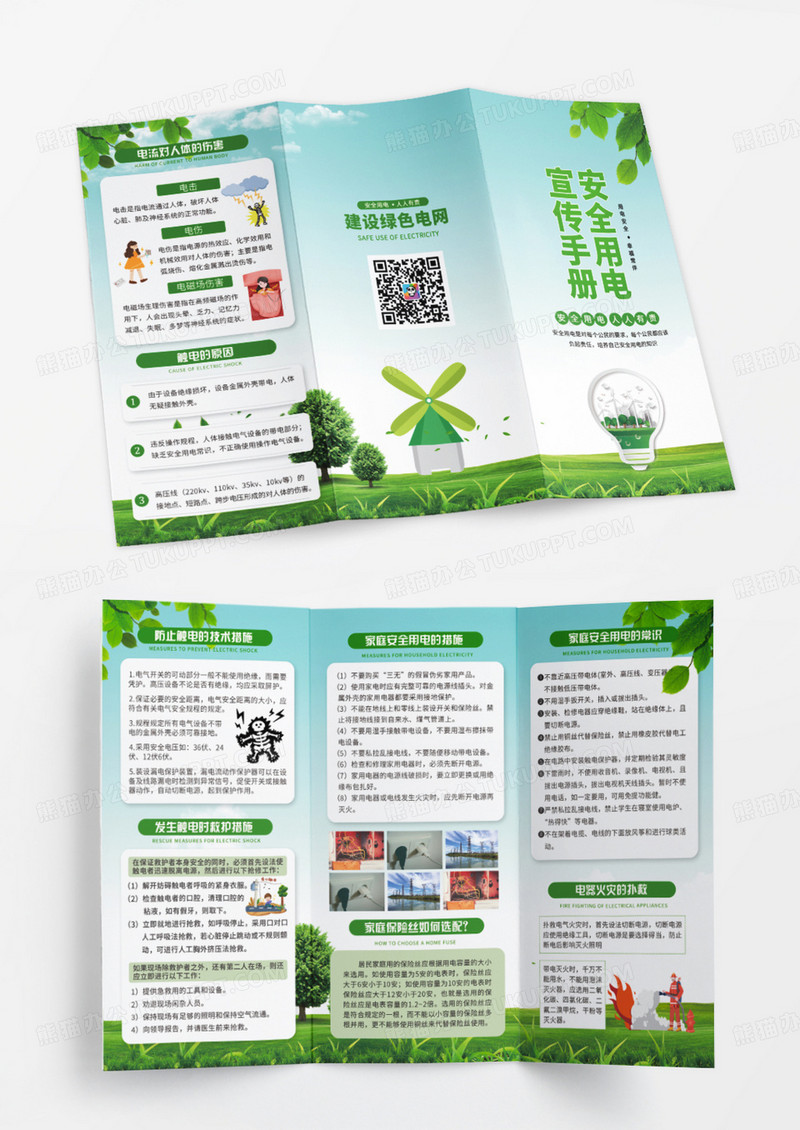绿色卡通小清新安全用电宣传手册三折页