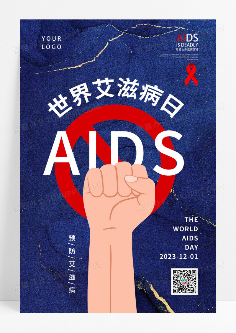 蓝色创意大气世界艾滋病日宣传海报
