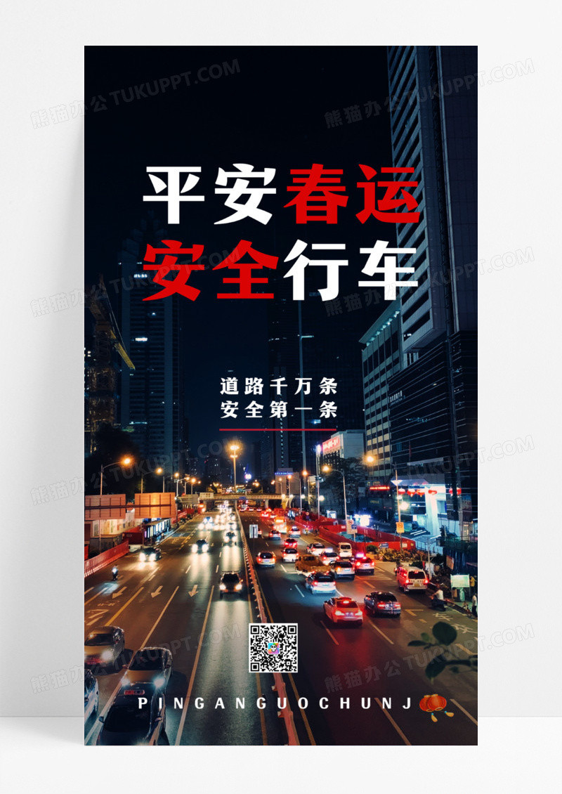 黑色大气平安春节安全行车温馨提示ui手机海报设计