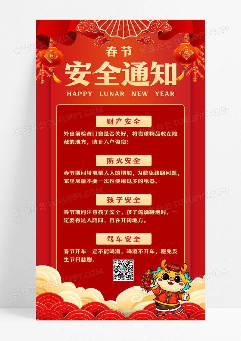 红色安全通知春节安全手机文案海报