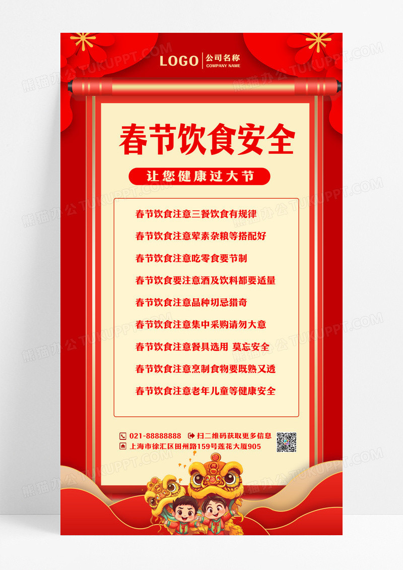 红色新年春节饮食安全手机文案宣传海报春节安全