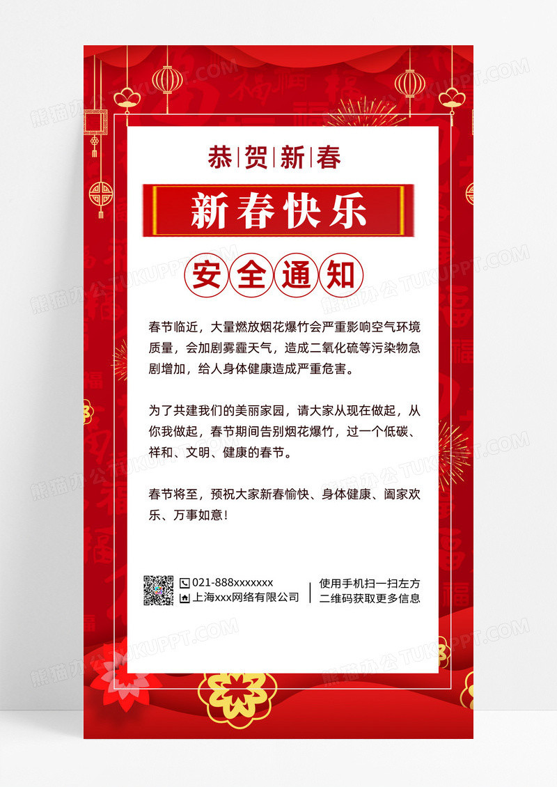 红色新春快乐安全通知手机文案海报春节安全