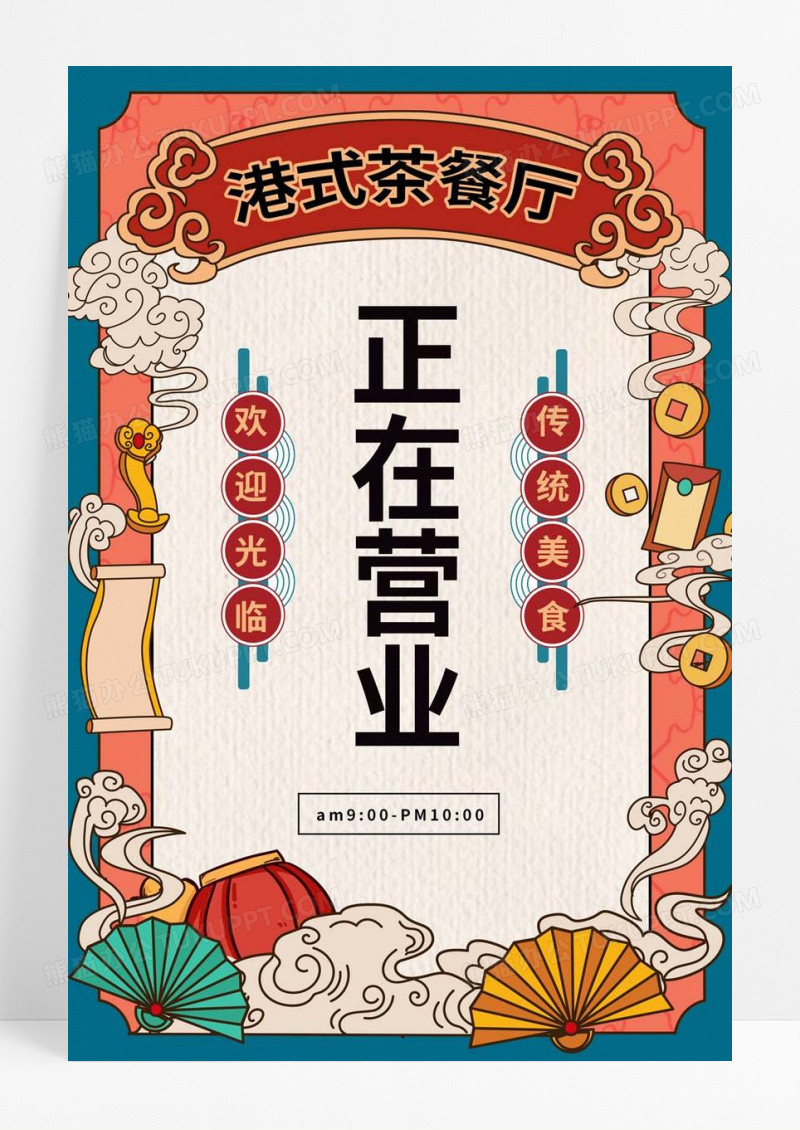  国潮港式茶餐厅营业时间宣传海报医疗护理