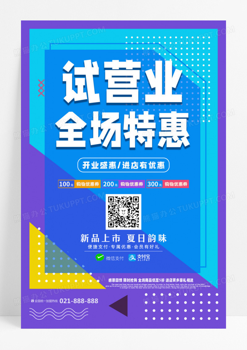 蓝色开业试营业全场特惠创意海报