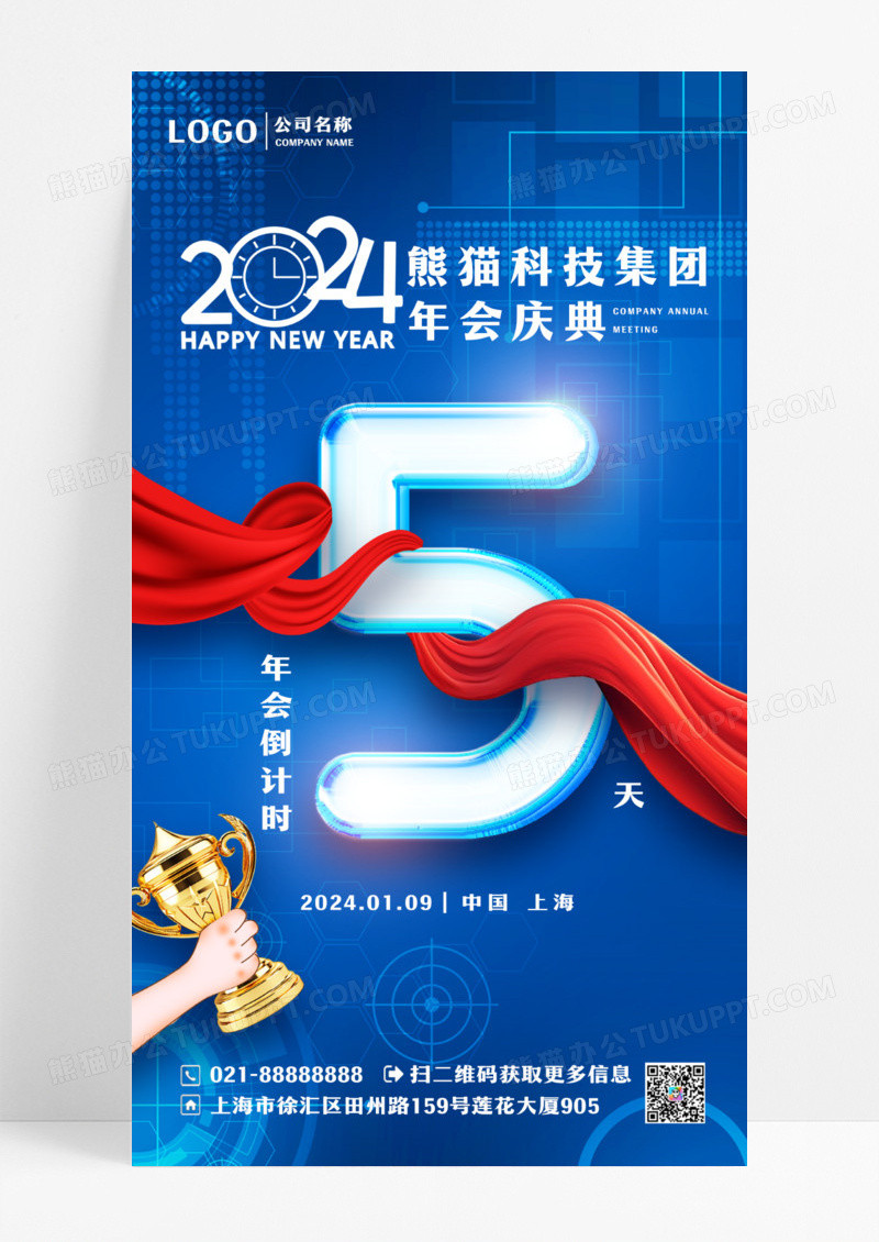 蓝色年会倒计时手机宣传海报2024新年年会倒计时