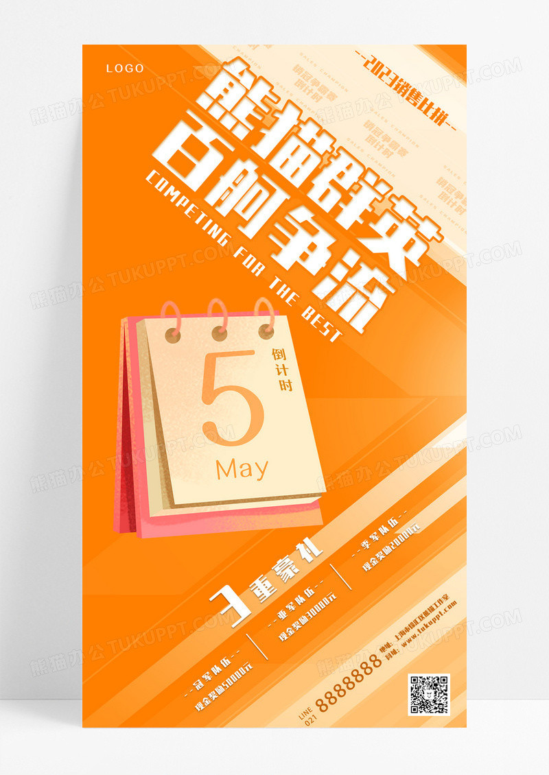 橙色日历创意风格倒计时手机宣传海报设计