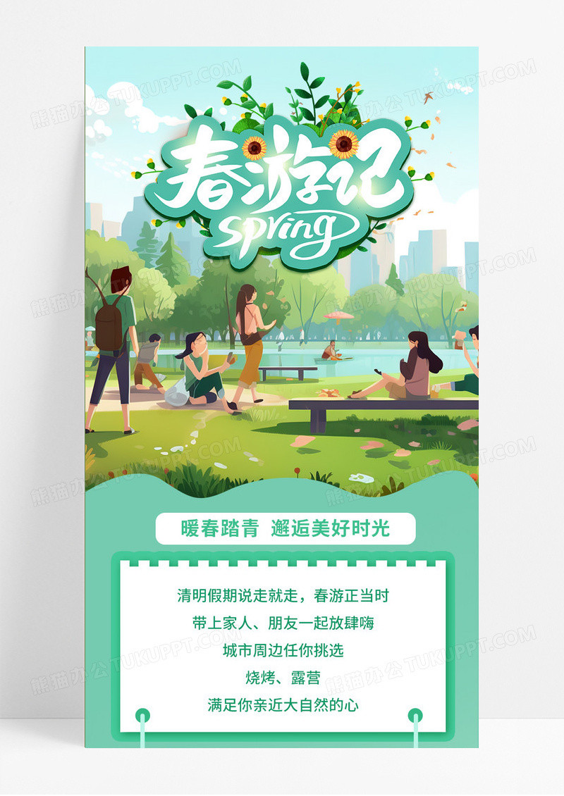 卡通扁平插画风学校踏青春游手机ui长图春天春季踏青活动手机长图