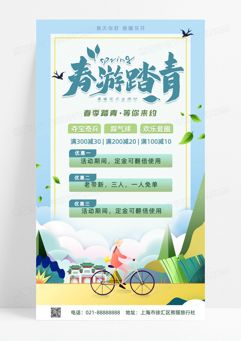 活动促销小清新春游踏青活动宣传手机宣传海报