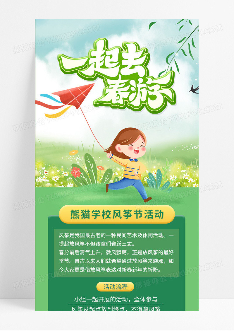 绿色卡通简约一起去春游春季踏青放风筝活动手机长图春天春季踏青活动手机长图