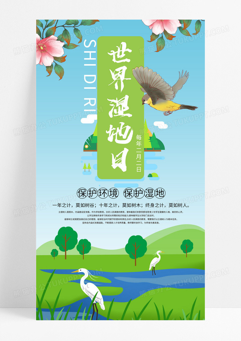 蓝色卡通世界湿地日蓝色天空绿叶手机海报