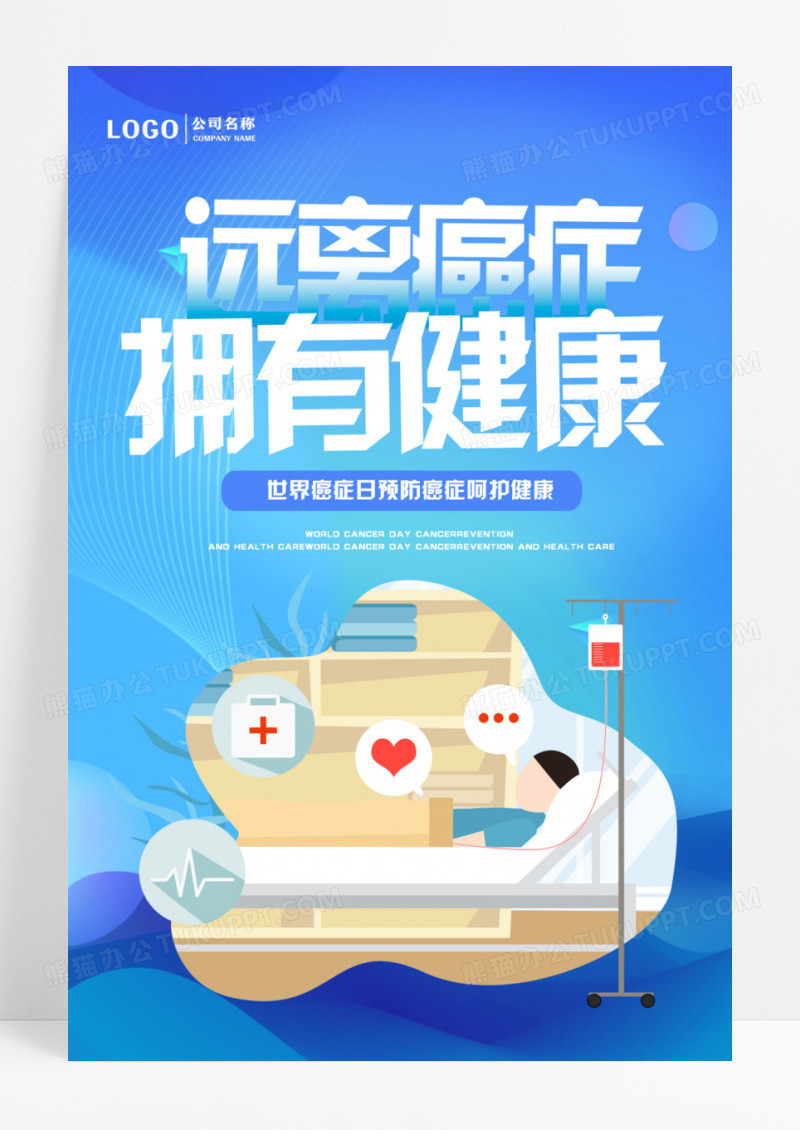蓝色卡通世界癌症日宣传海报设计
