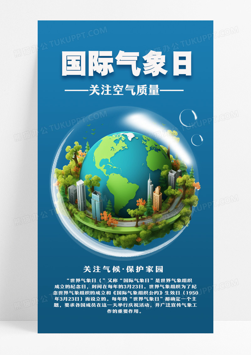 蓝色清新简约国际气象日手机宣传海报设计