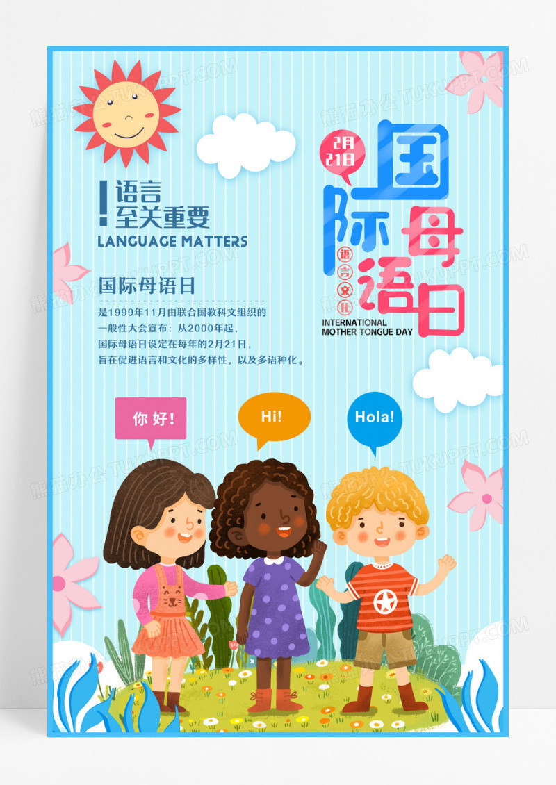 小清新蓝色卡通国际母语日宣传海报设计