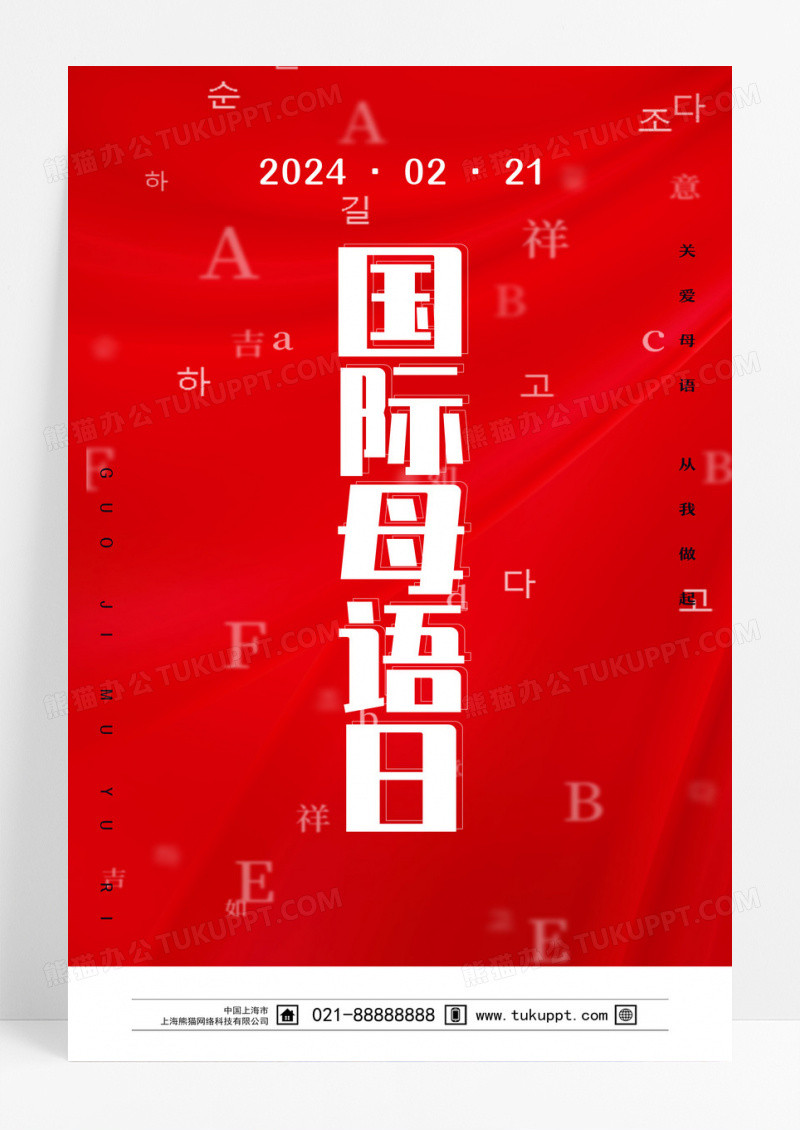 红色简约国际母语日海报设计