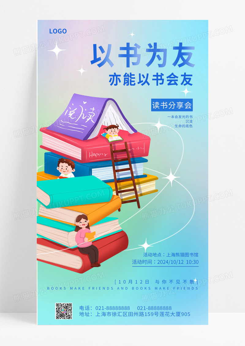 渐变弥散以书为友亦能以书会友手机UI宣传海报阅读海报
