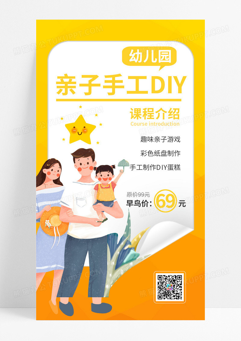 黄色  卡通 幼儿园亲子手工DIY 幼儿园亲子手机海报