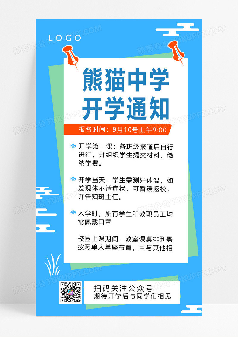 大气开学季觅知中学开学通知手机海报开学季
