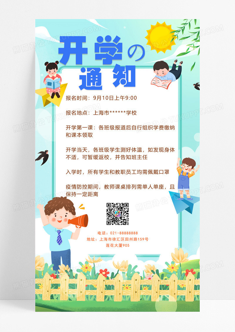 开学通知手机文案海报开学季