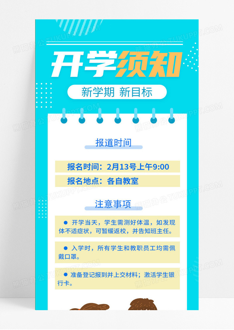 清新插画风校园开学须知ui手机长图开学季