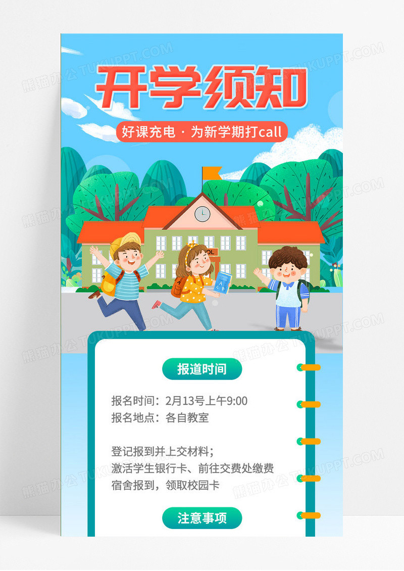 手绘插画风学校开学须知ui手机长图开学季