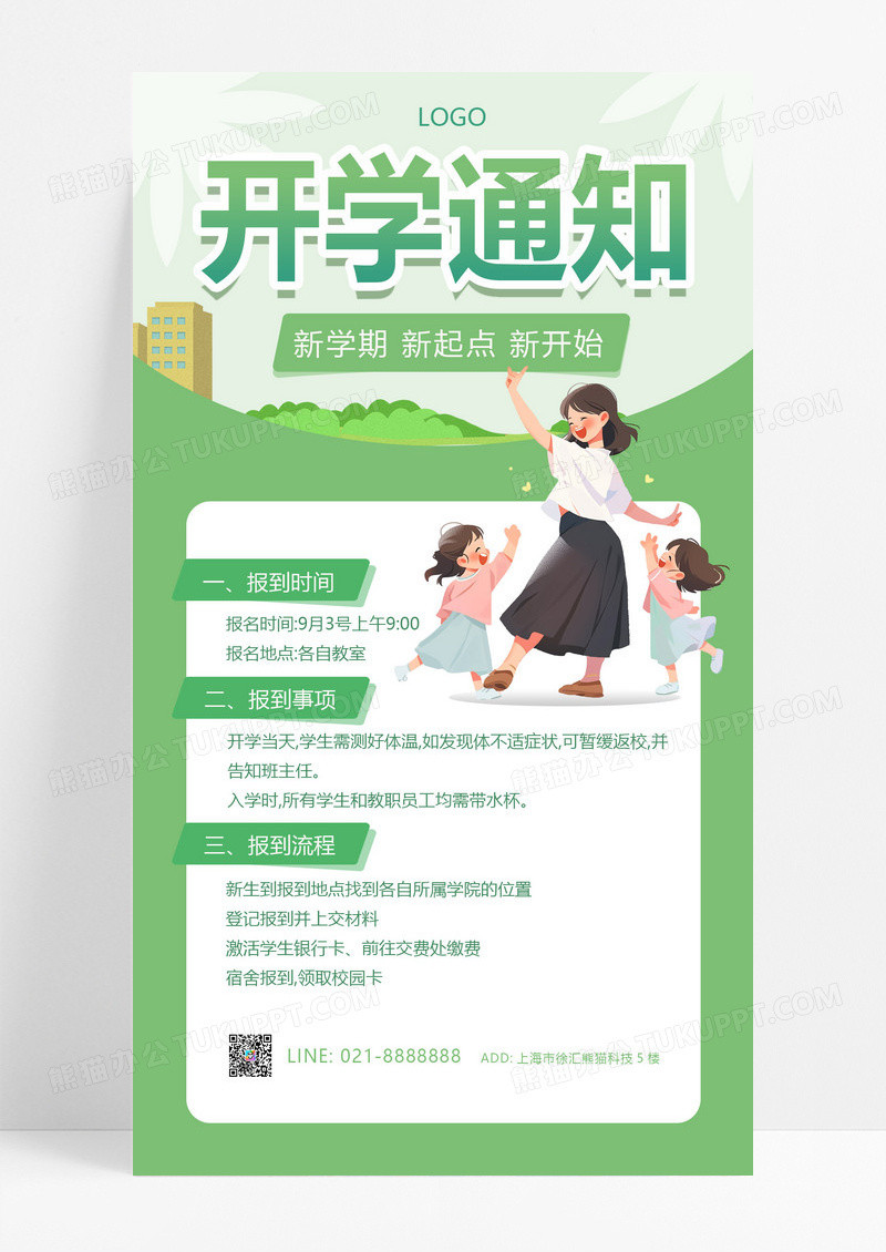 大气绿色扁平插画风格开学须知手机文案海报开学季
