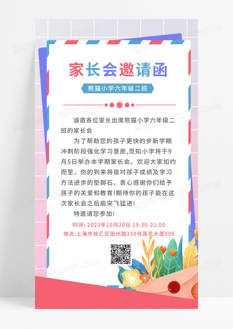 小清新红色家长会邀请函手机文案海报