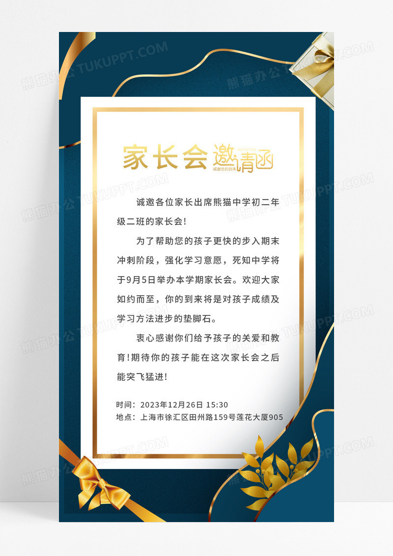 商务蓝色家长会邀请函家长会邀请函手机文案海报