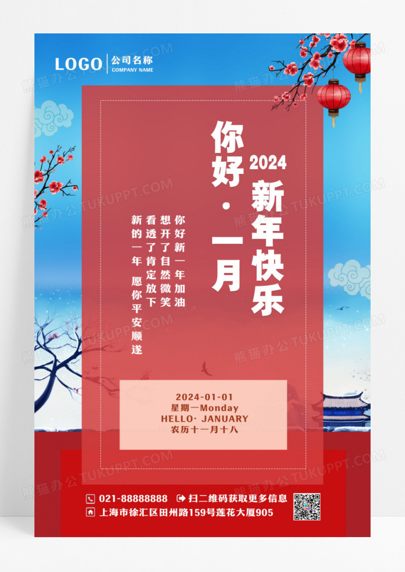 中国风你好一月新年快乐海报设计