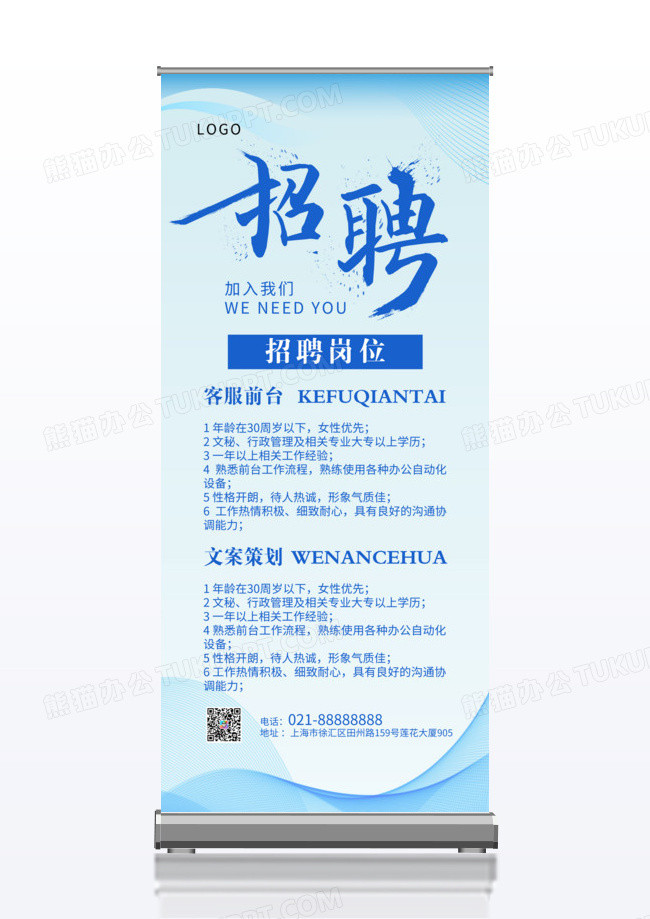蓝色简约线条企业公司人员招聘信息x展架