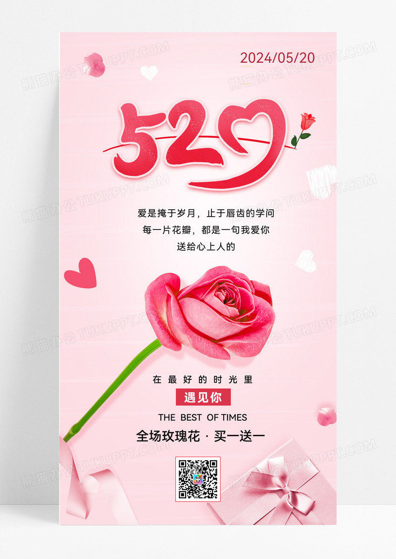 520玫瑰花买一送一红色宣传520玫瑰花买一送一红色宣传海报520情人节ui手机海报