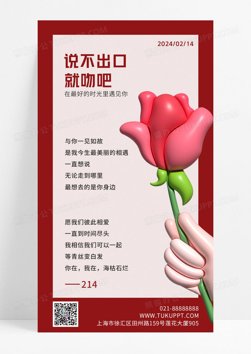 红色膨胀214玫瑰花简约告白书宣传海报520情人节ui手机海报