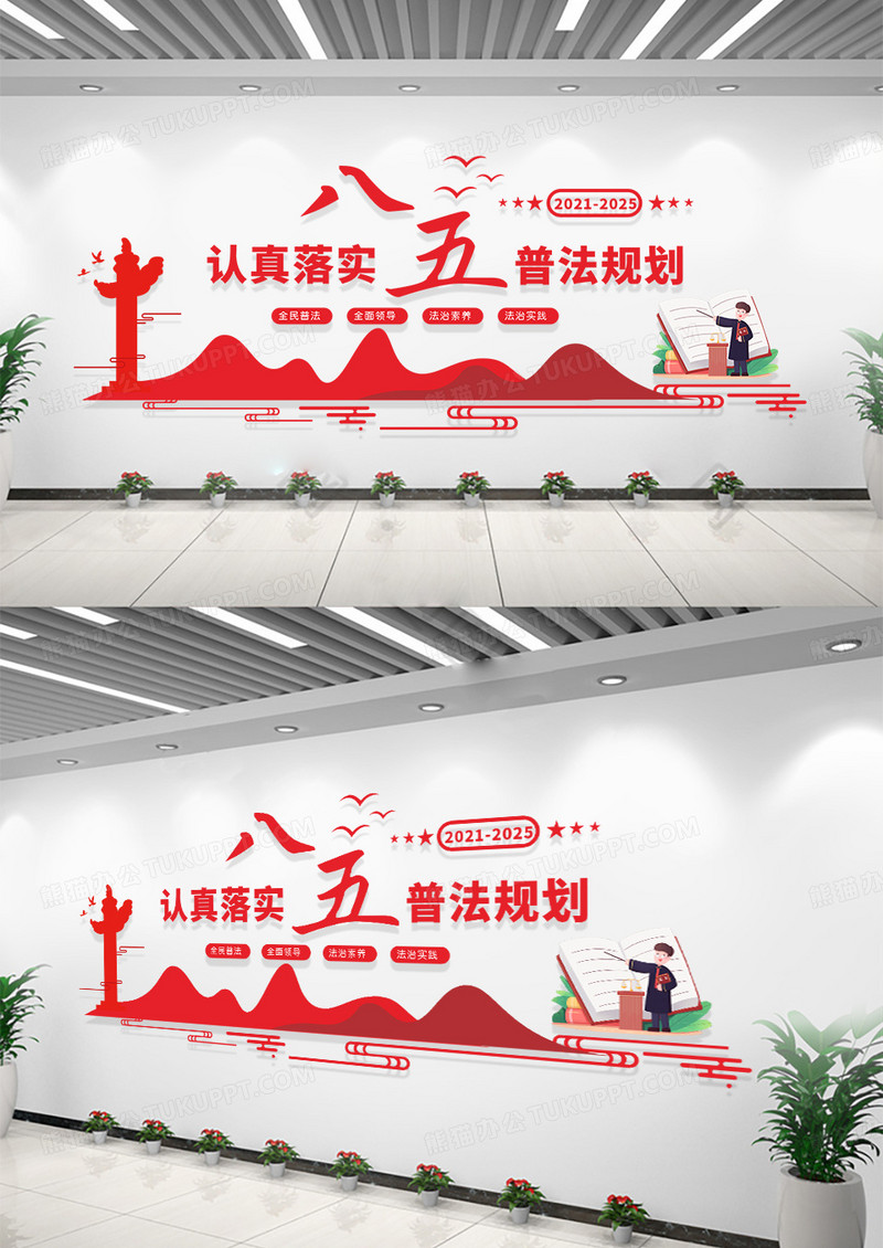 党建红色矢量简约飘带剪影八五普法文化墙