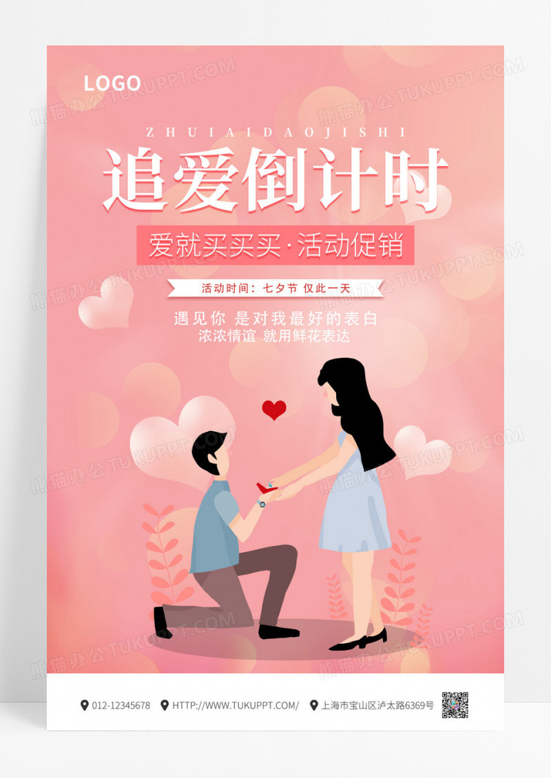 七夕情人节倒计时爱情粉色海报