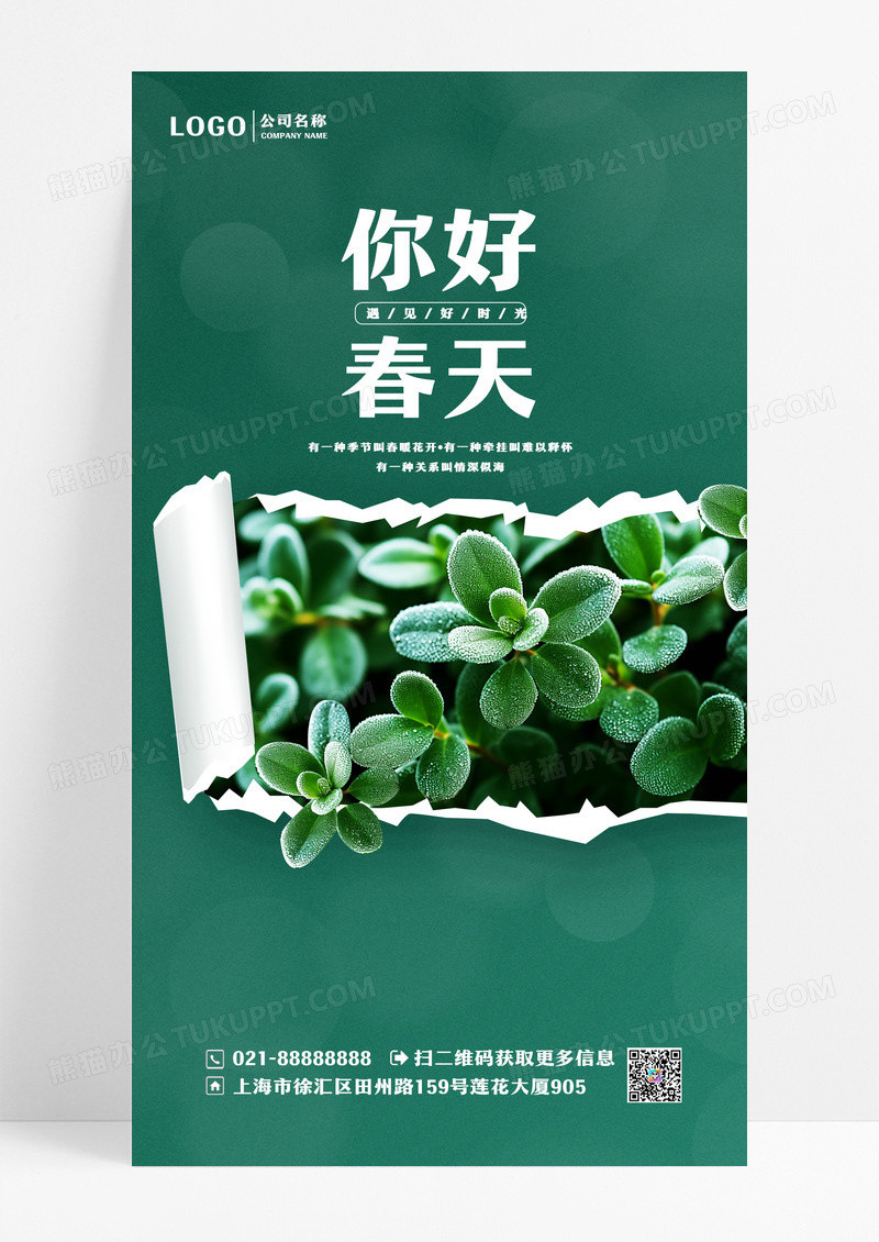 绿色实景风格你好春天春天海报春天手机宣传海报设计