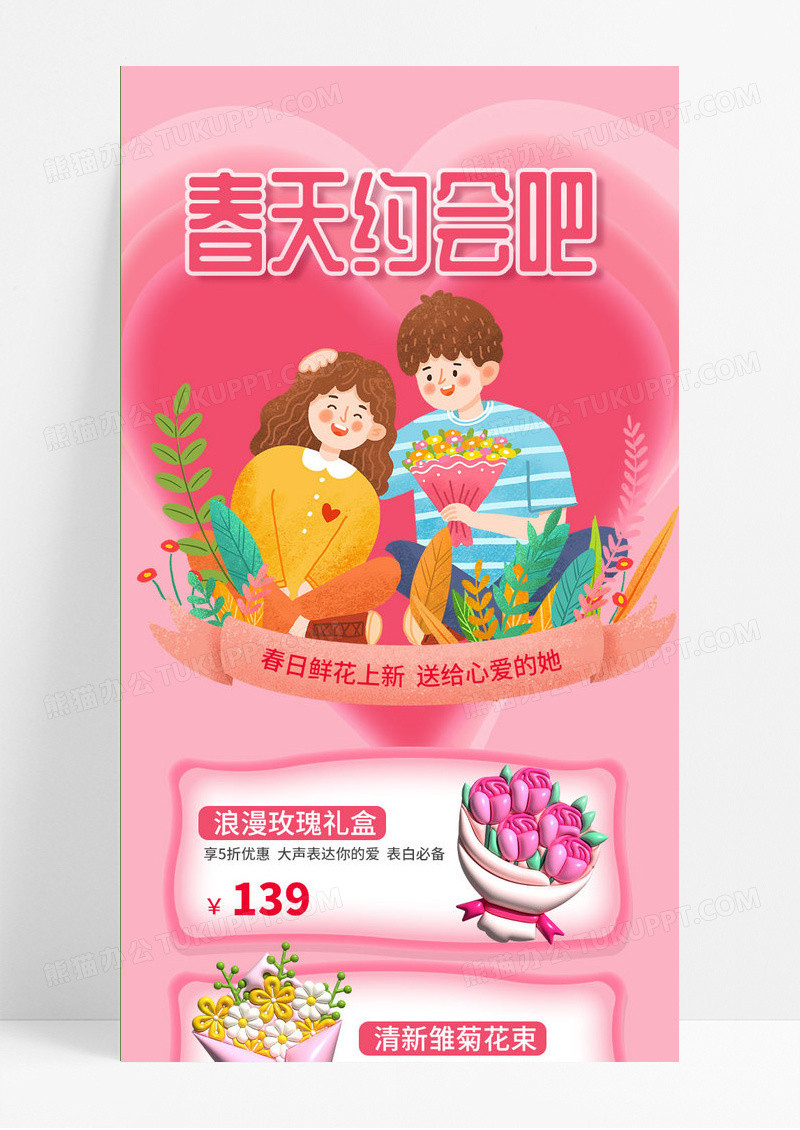 粉色插画风春天约会吧鲜花促销春天长图春季