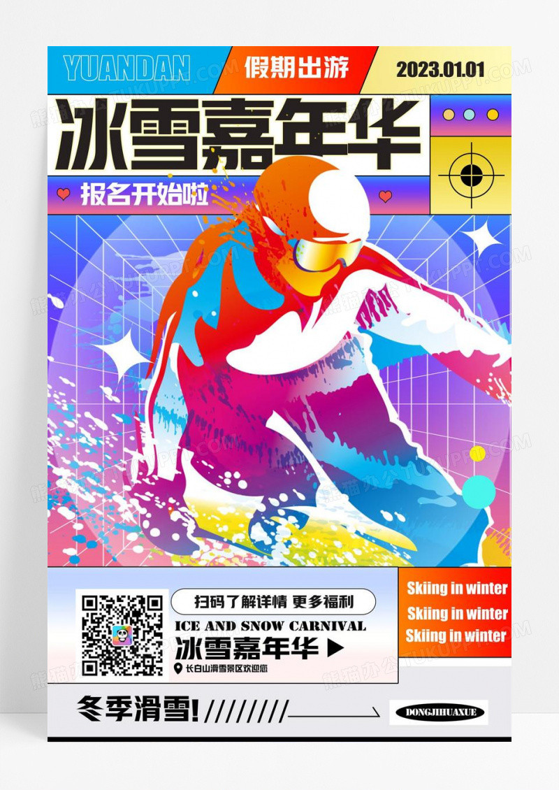 冰雪嘉年华滑雪运动海报