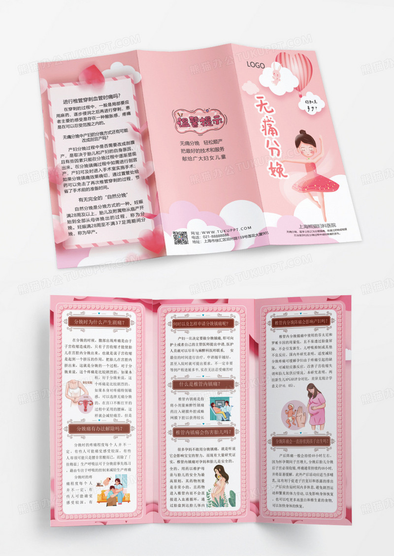 粉色简约卡通风无痛分娩宣传三折页