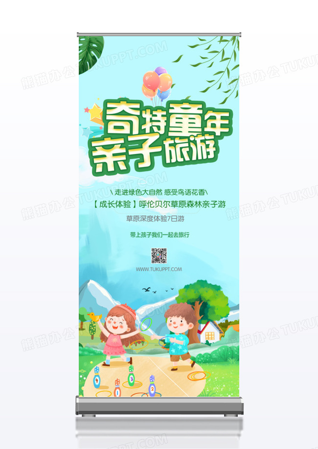 亲子游海报奇特童年亲子旅游x展架