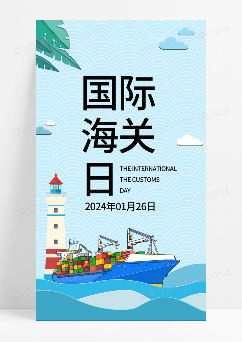 大气简约卡通海浪帆船1月26日国际海关日